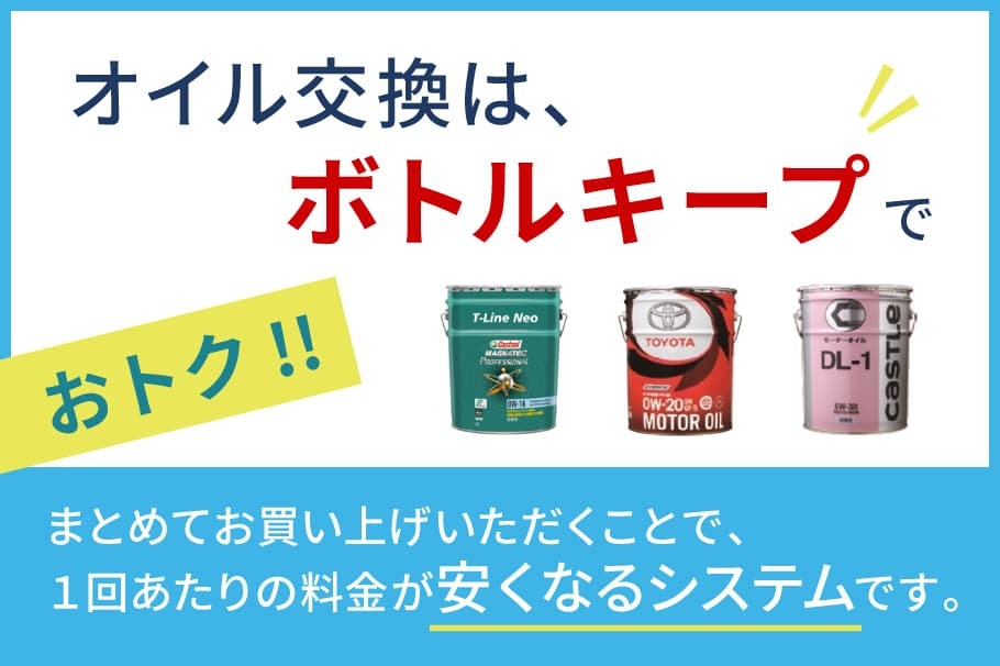 オイル交換はボトルキープでお得!
