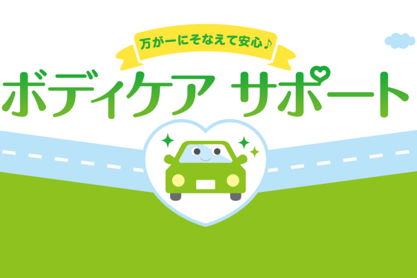 ボディケアサポート