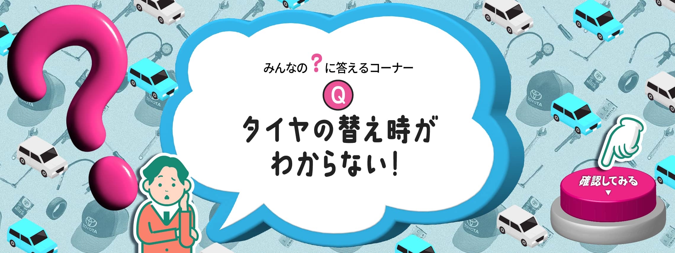 “タイヤの替え時がわからない！”